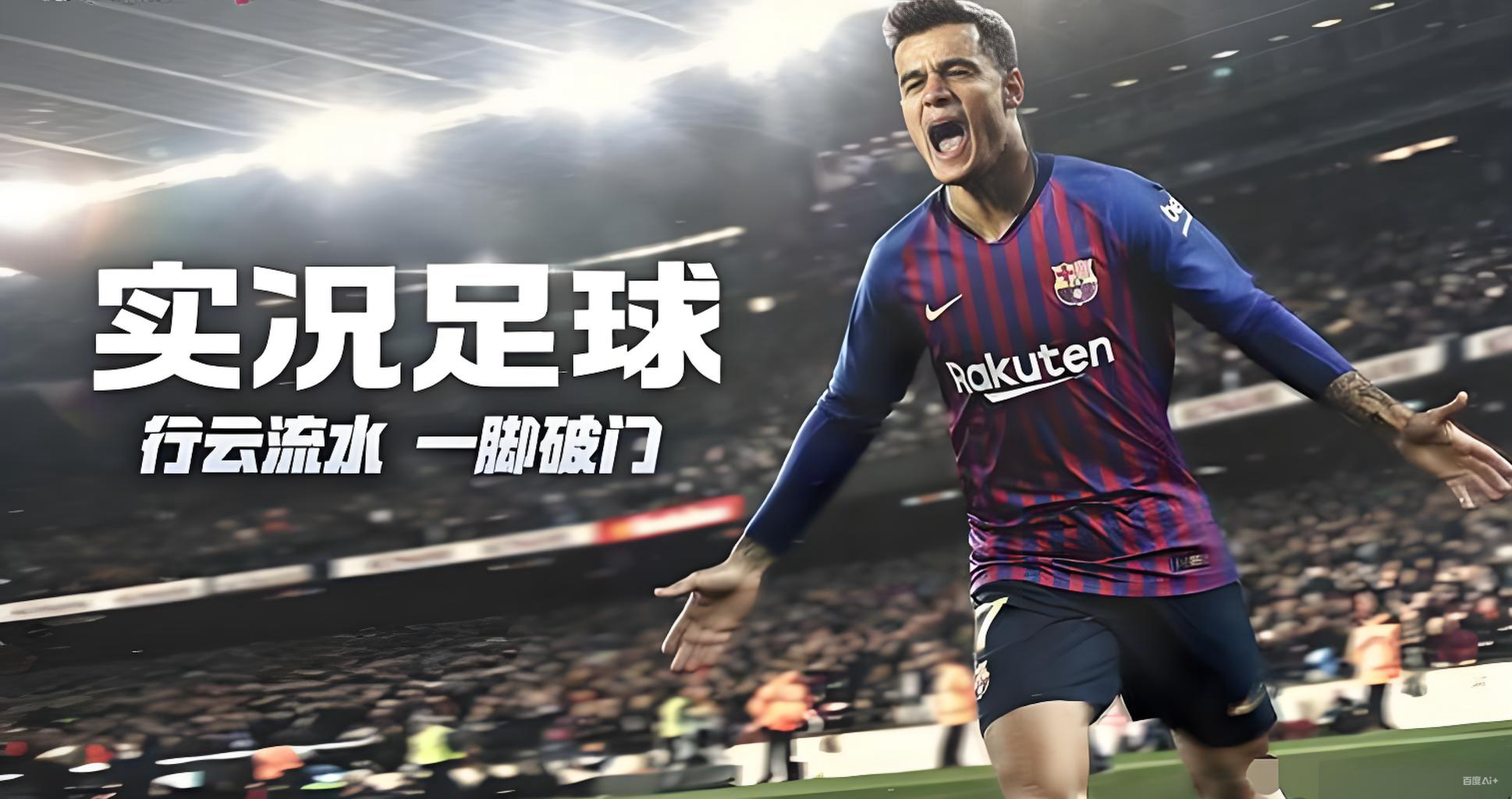 《实况足球》传奇段位参赛，争荣耀赢奖励！