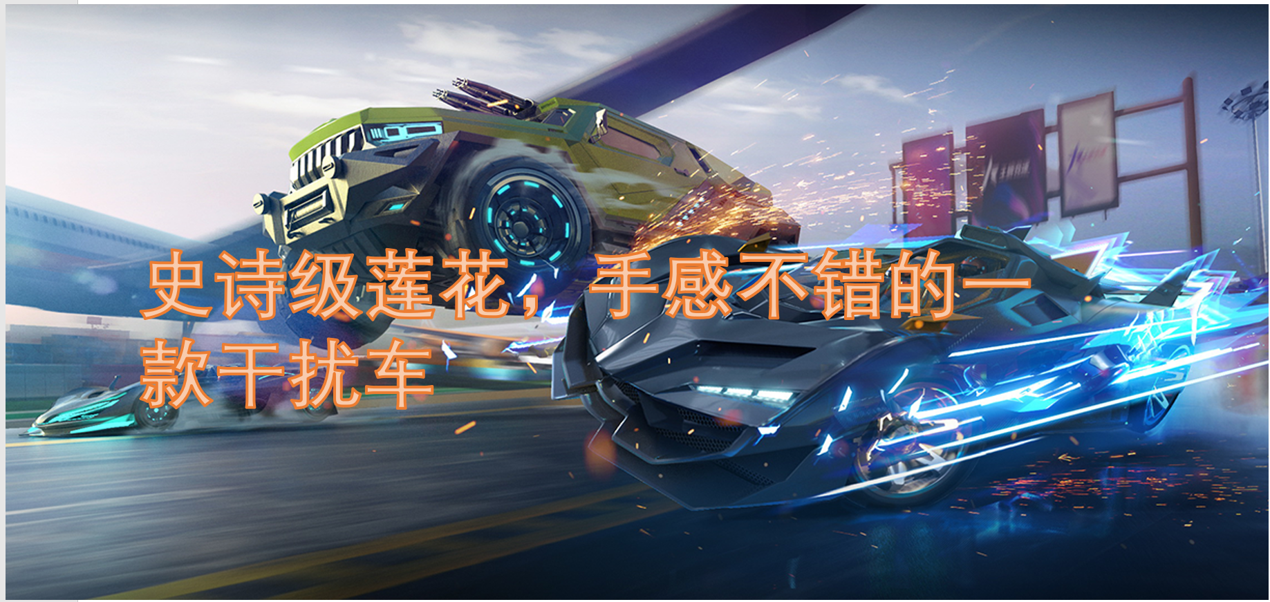 史诗级莲花，手感不错的一款干扰车