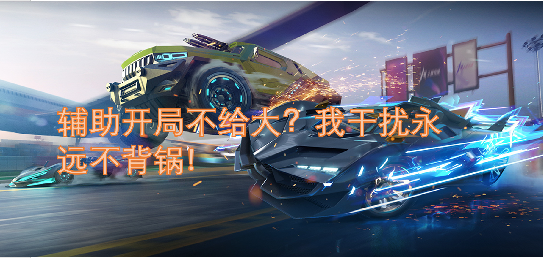 辅助开局不给大？我干扰永远不背锅!