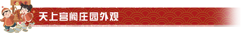 家具爆料 | 天上宫阙，琼楼玉宇添春辉