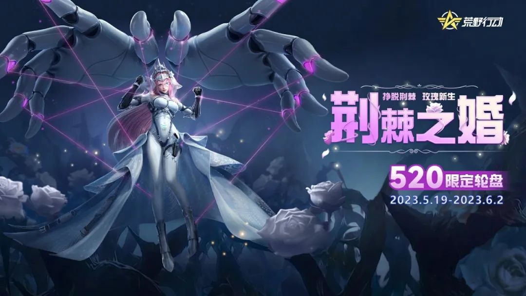 【移动端更新公告】荒野狂欢月二期豪礼加码，婚礼纪甜蜜开启！