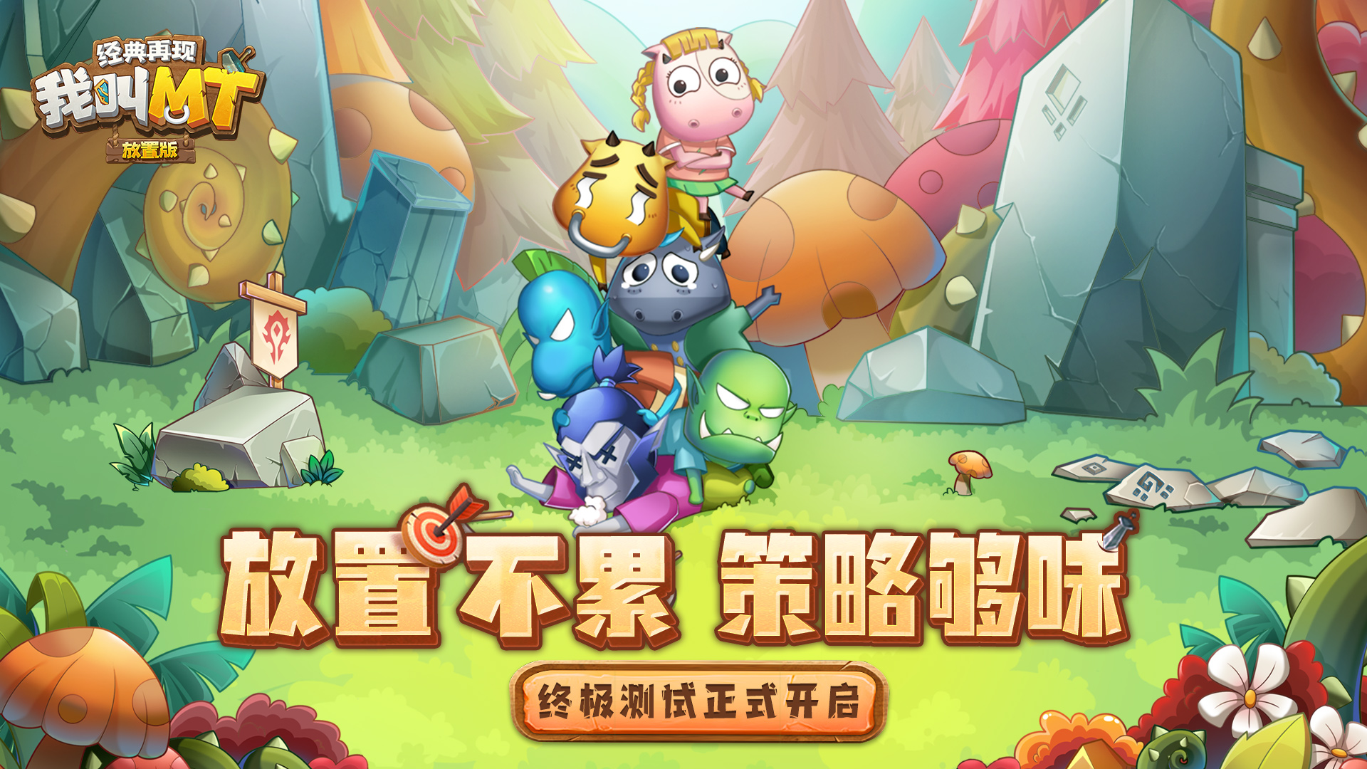 【互动有奖】《我叫MT：经典再现》终极测试今日开启！锦鲤大奖等你来！