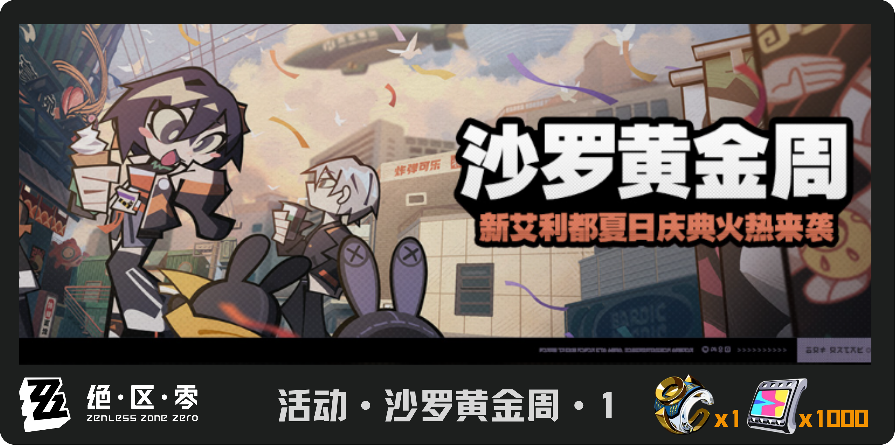 【1.1攻略征集】活动·沙罗黄金周 | 第一天 