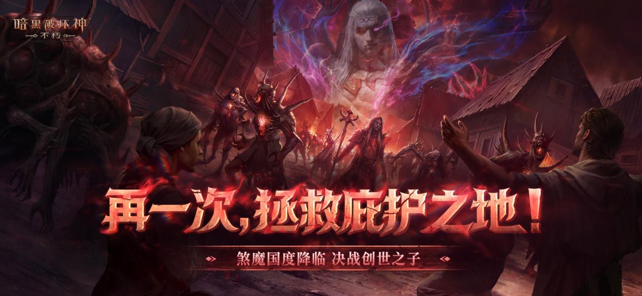 《暗黑破坏神不朽》年终大版本“凛冬将至”上线，打卡体验赢严选卡福利！