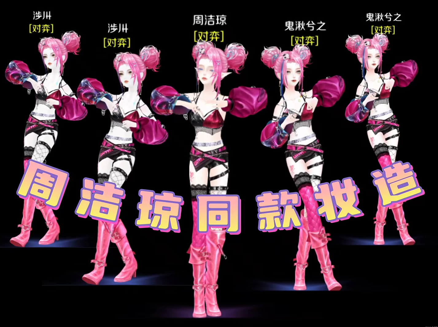 新品周洁琼同款妆造