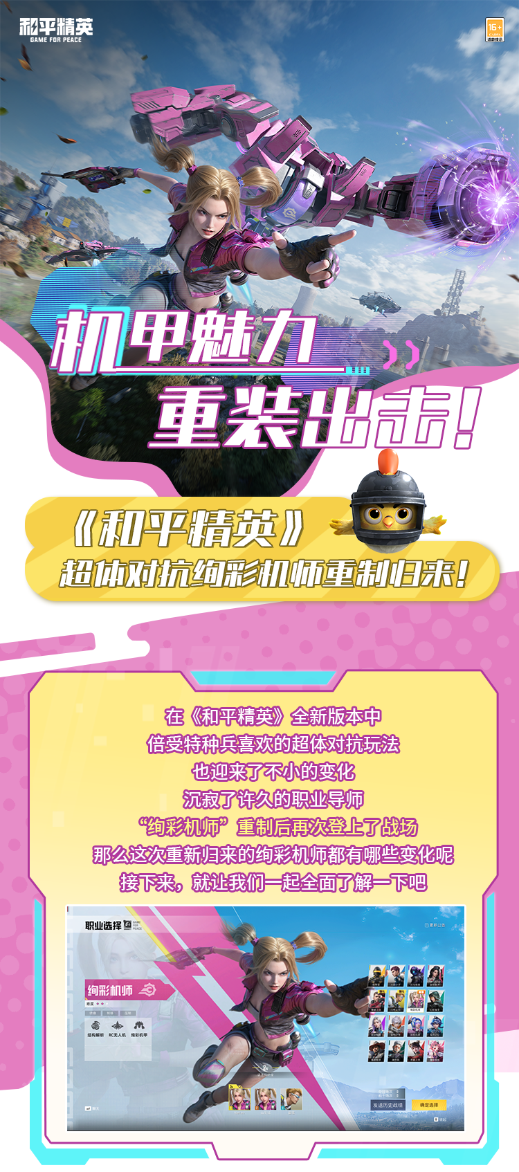 机甲魅力，重装出击！超体对抗绚彩机师重制归来~