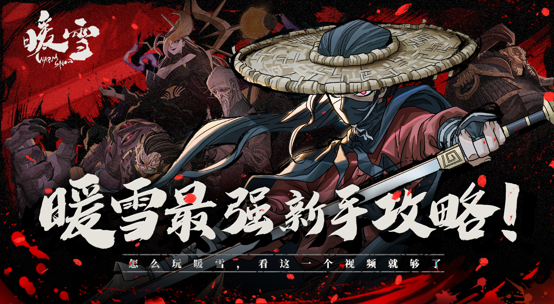 《暖雪》最强攻略，怎么玩暖雪，看这一个视频就够了