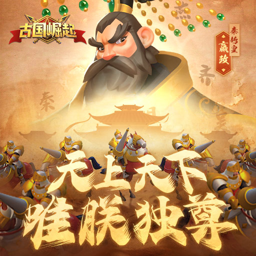 来了来了！《古国崛起》倒计时开启！！
