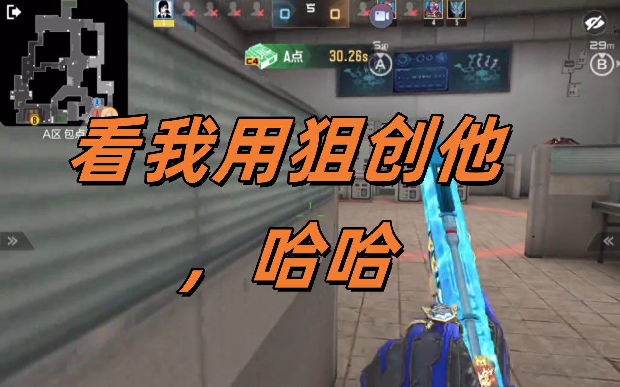 看我用狙创他，哈哈