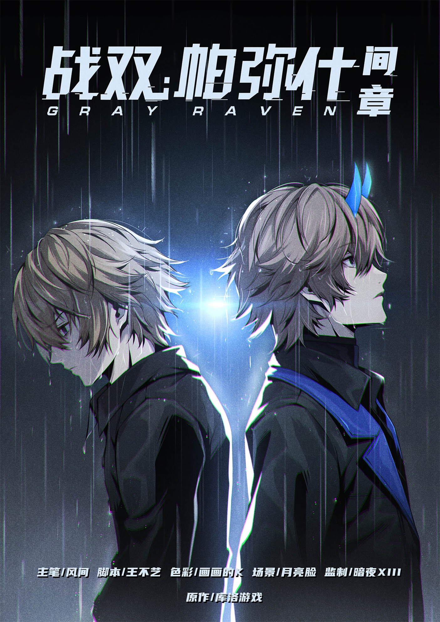 《战双帕弥什》间章漫画丨四二一 第一话：莫里安