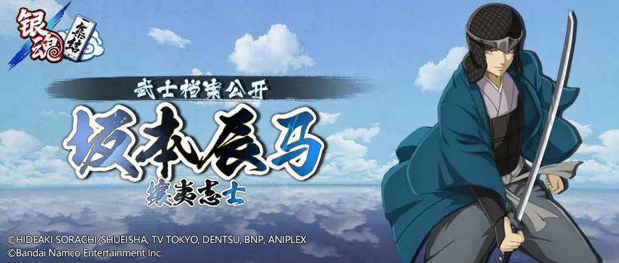 【武士档案·坂本辰马】