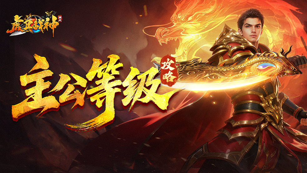 【虎卫攻略】主公等级提升