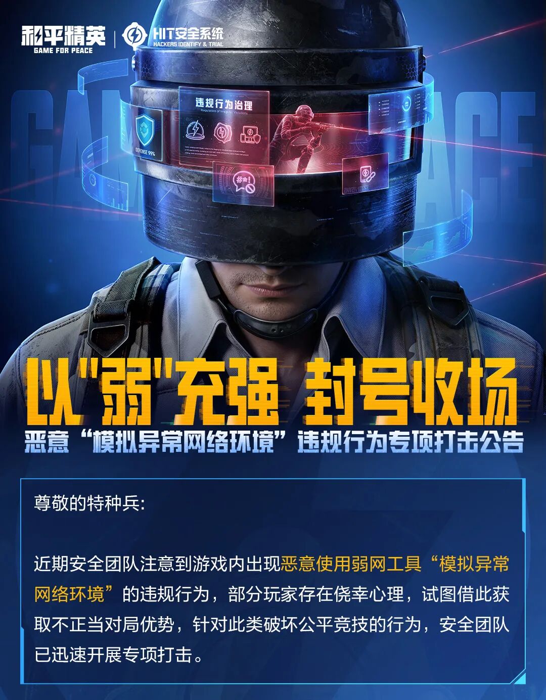 以“弱”充强，封号收场！恶意“模拟异常网络环境”违规行为专项打击公告