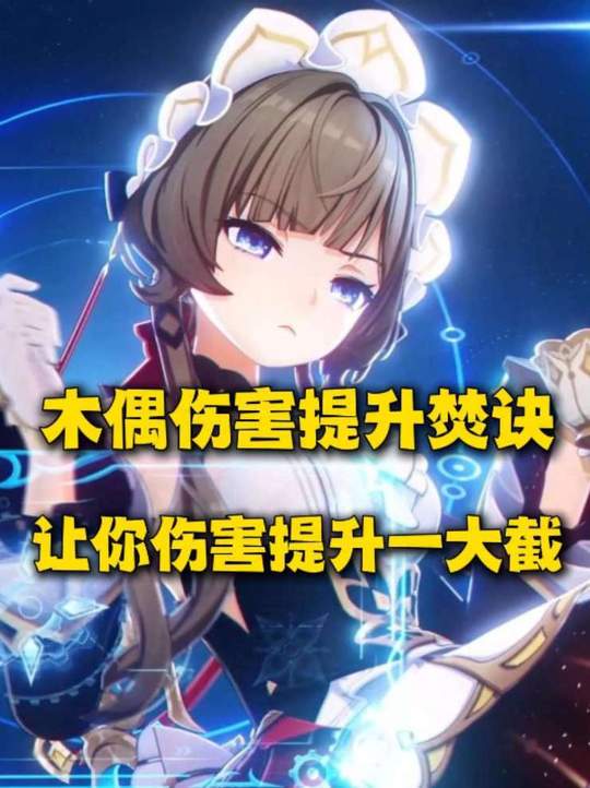 【角色攻略】木偶伤害提升焚决