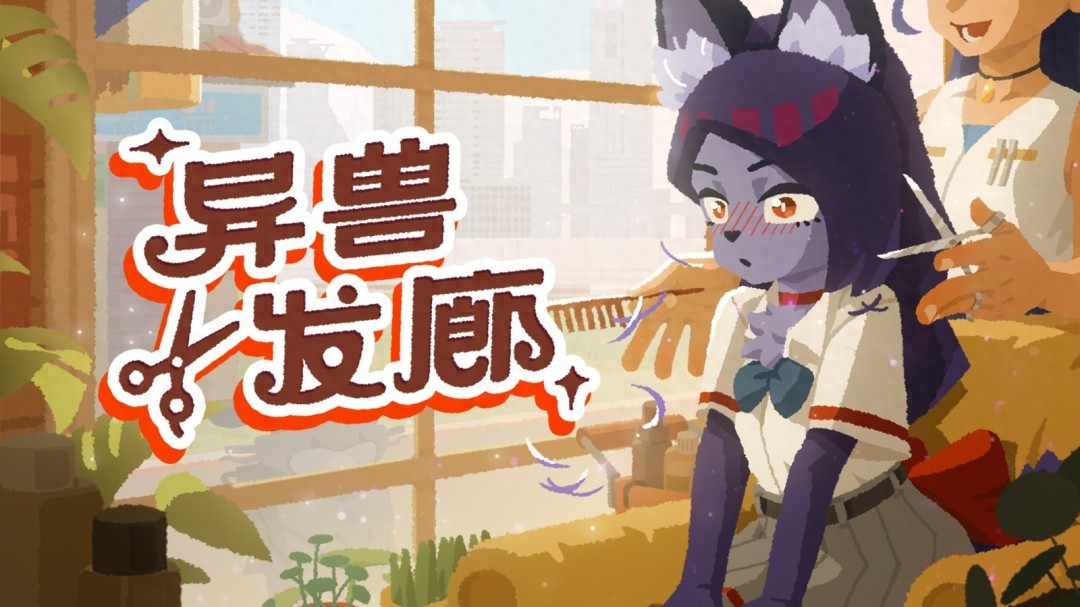 99% 好评《异兽发廊》亮相 Steam 新品节，试玩版迎来文本与演出优化