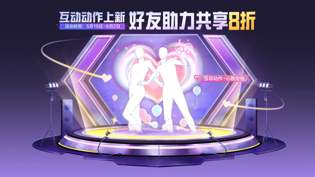 8折入手首款互动动作-心跳定格！快@游戏搭子前往助力，共享优惠吧~