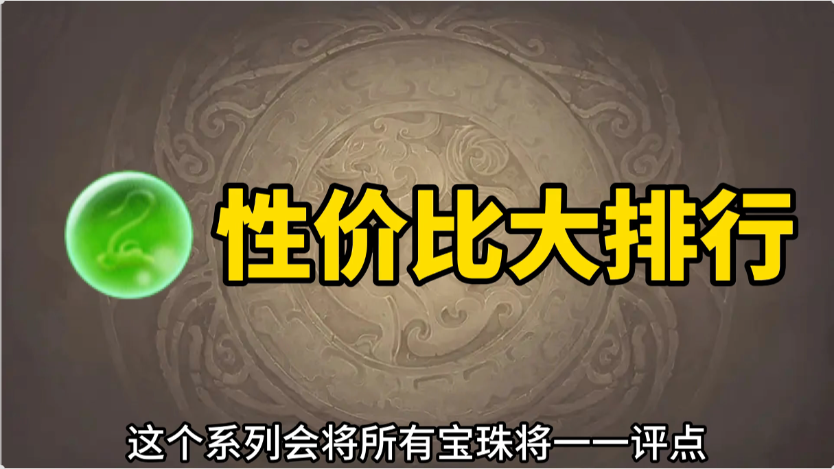三国杀全宝珠将性价比梯队排行
