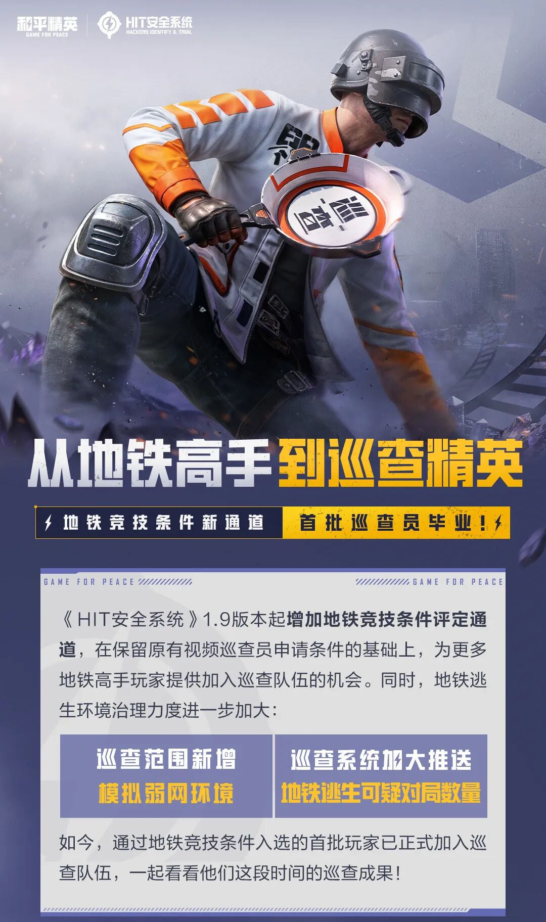 从地铁高手到巡查精英