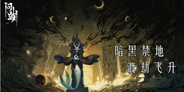 《问山海》四层试炼有挑战，跨服传送超刺激！