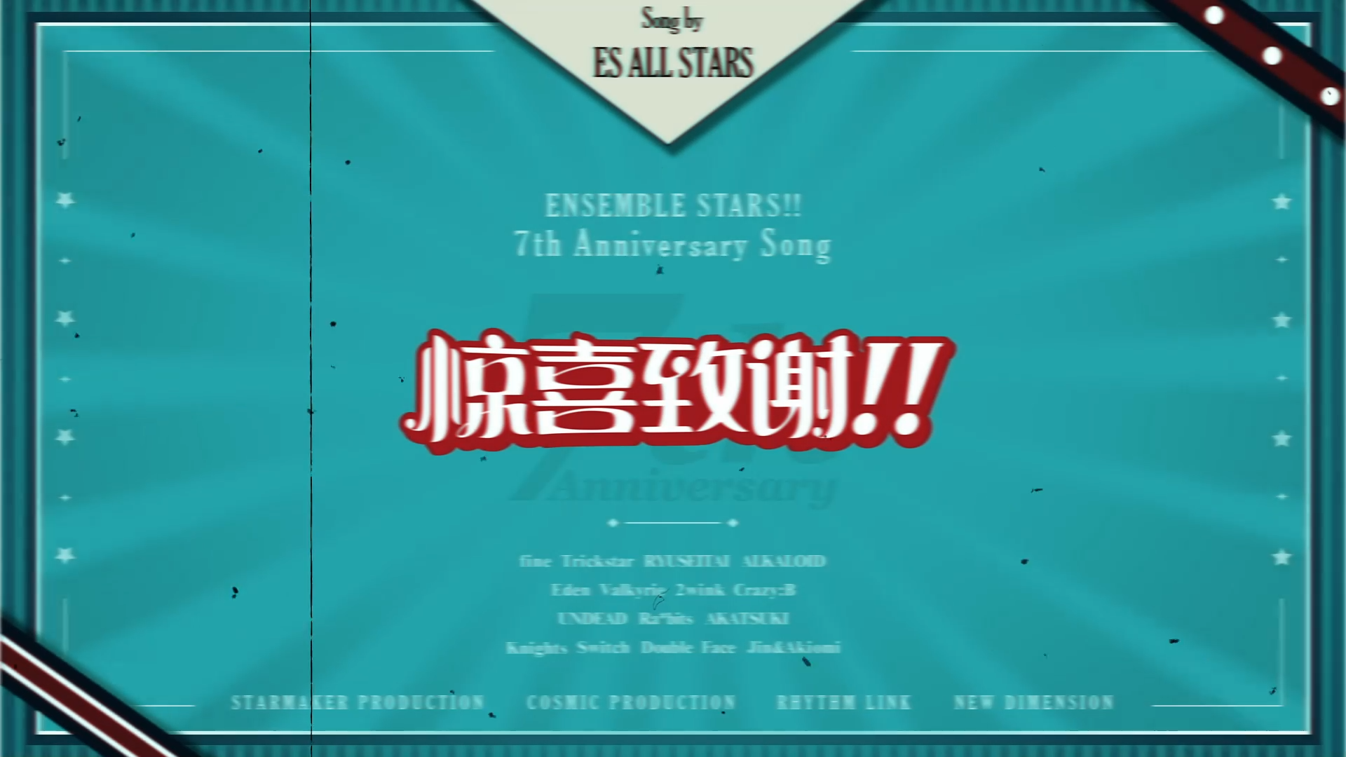 【偶像梦幻祭2】7周年纪念歌曲「惊喜致谢!!」-ES全明星