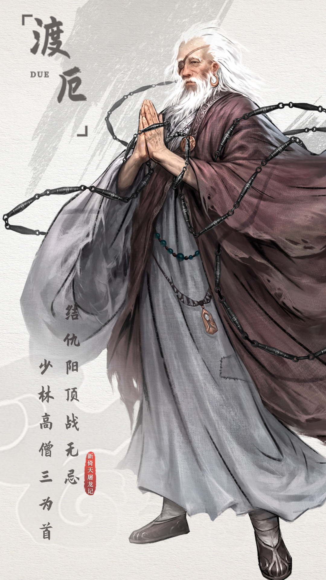 《新倚天屠龙记》人物志-【渡厄