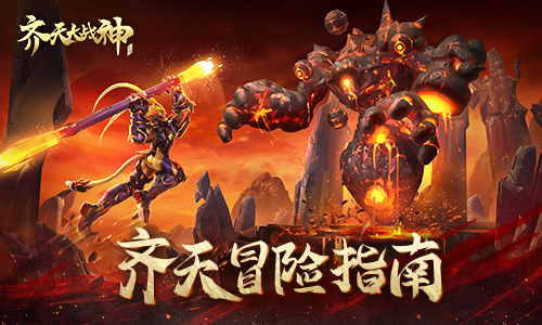 《齐天大战神》究竟有何不同？暗黑爽战一触即发！