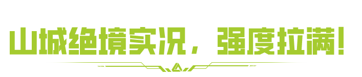 绝境山城直击！看萤火虫如何上演“丧尸围城”中四千万撤离！
