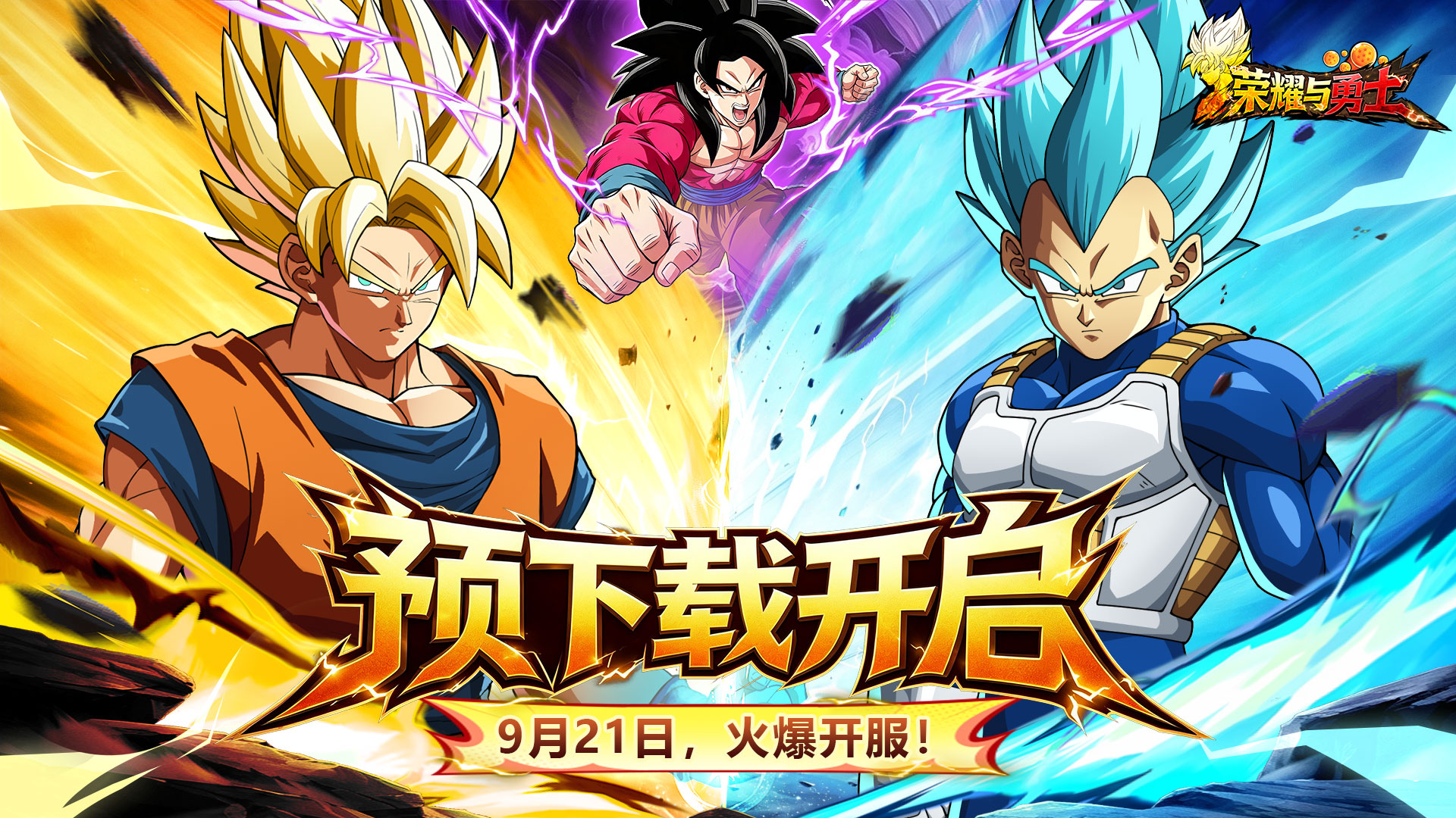 《荣耀与勇士》预下载今日开启！公测倒计时1天，明天10:00战场见！