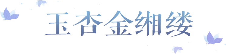 金缃裁衣，情思作缕，全新锦衣拿捏夏日浪漫！