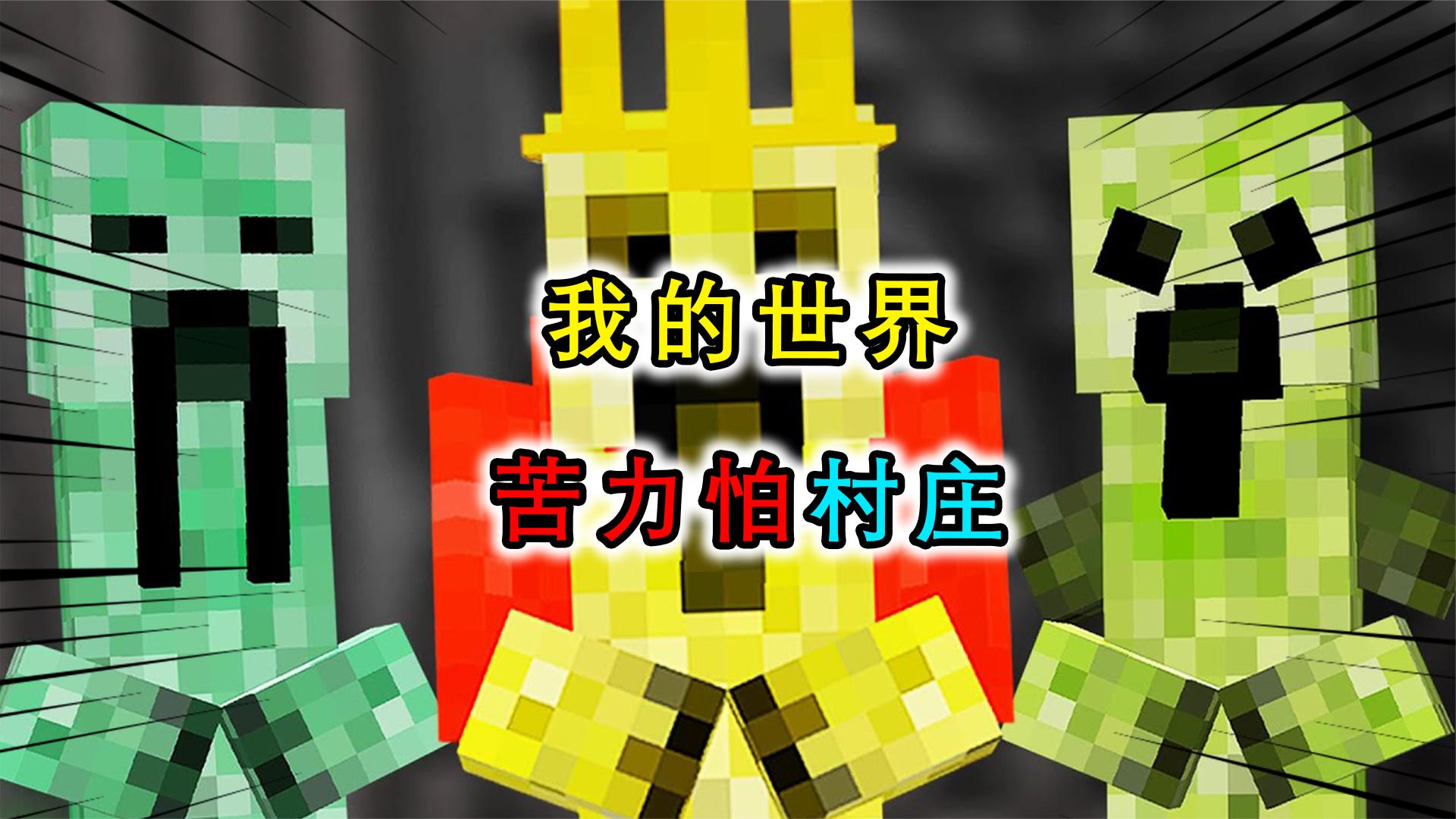 我的世界：苦力怕也有村庄？用围墙保护自己，抵御猫头人入侵