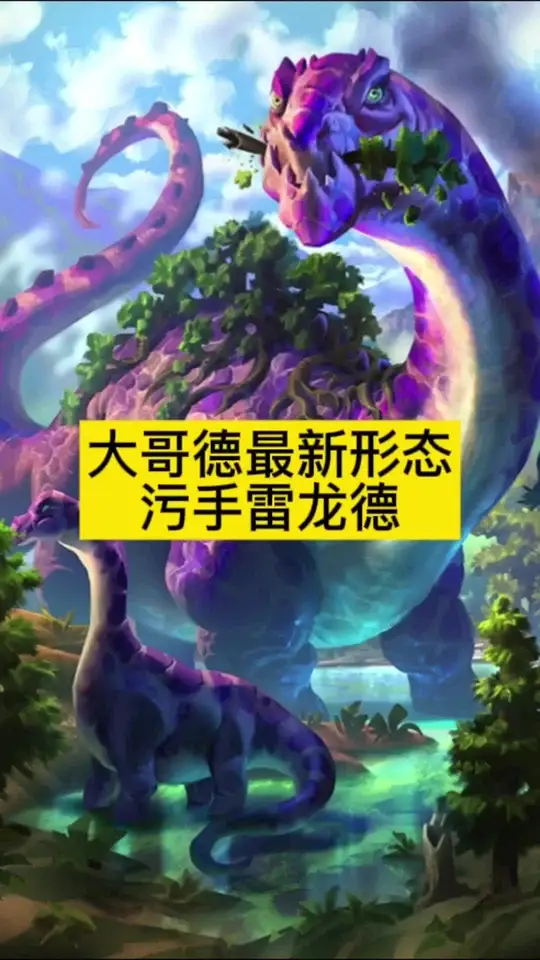 史上最大的德鲁伊卡组出现，雷龙污手德