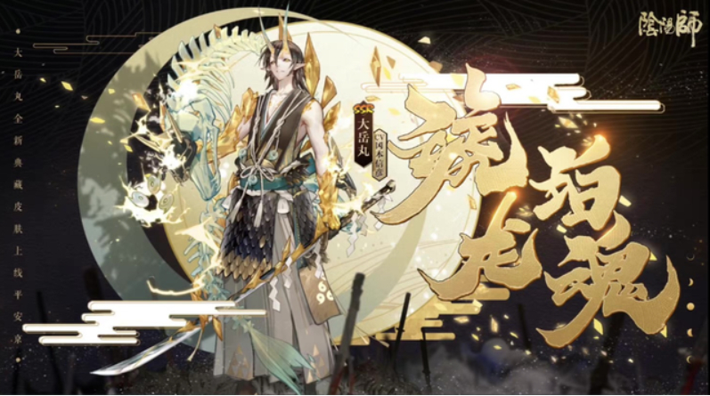 阴阳师：年终典藏皮肤大盘点，每款都有特色，谁才是你的菜？ 
