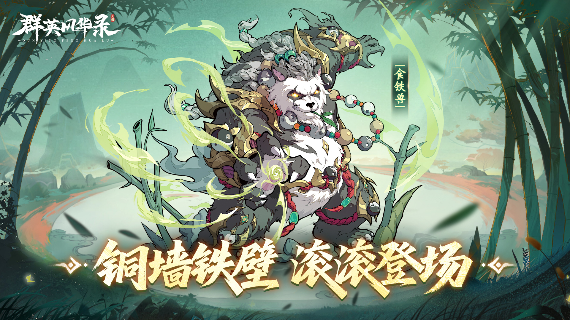 新神兽「食铁兽」重磅登场！领专属礼包
