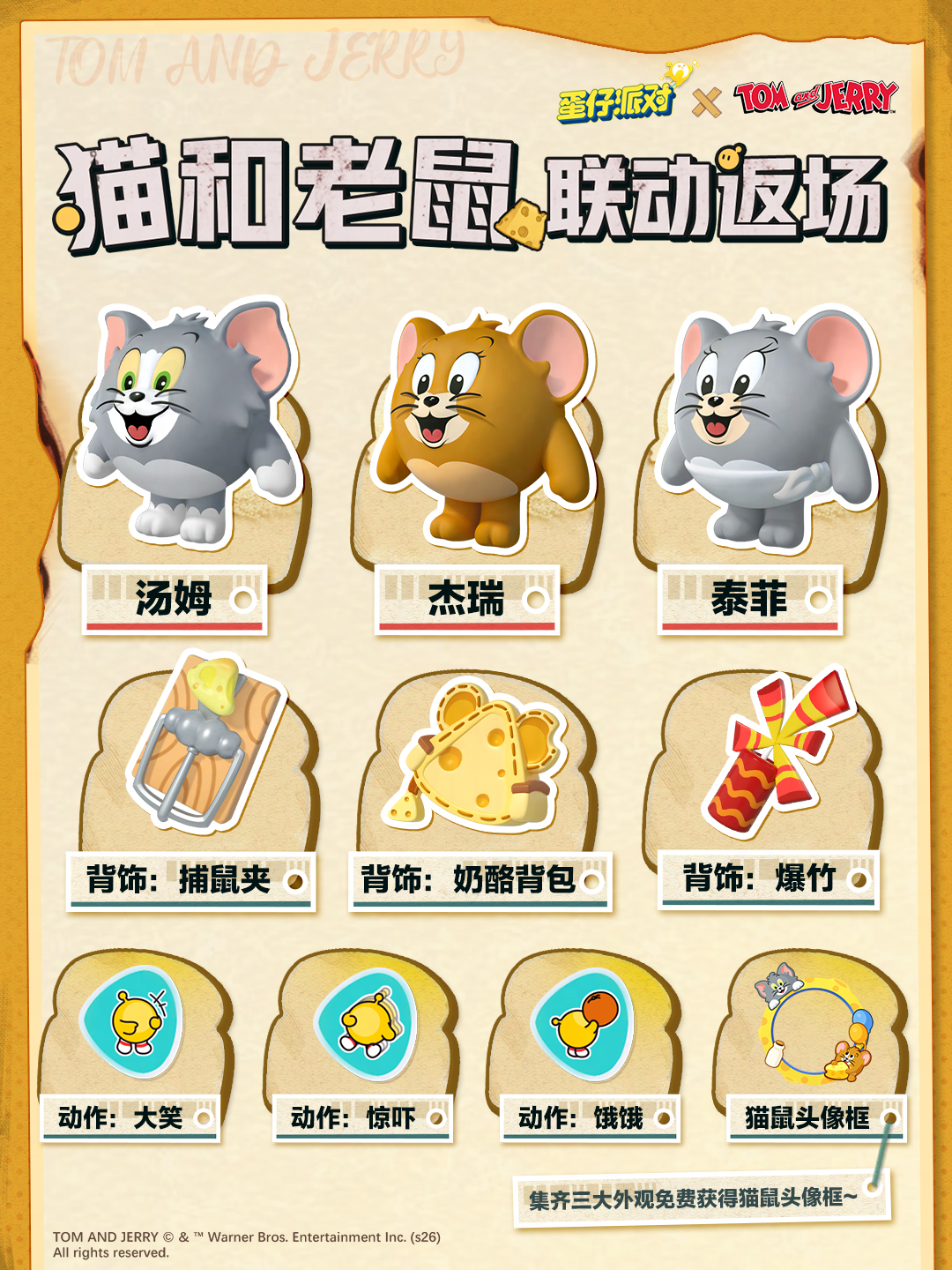 《蛋仔派对》×《猫和老鼠》联动返场，新角色出没请注意！