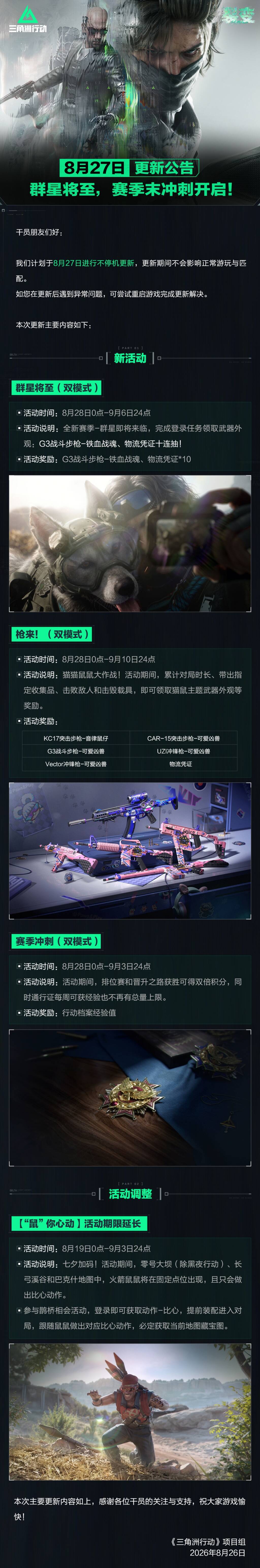 8月27日更新公告丨群星将至，赛季末冲刺开启！