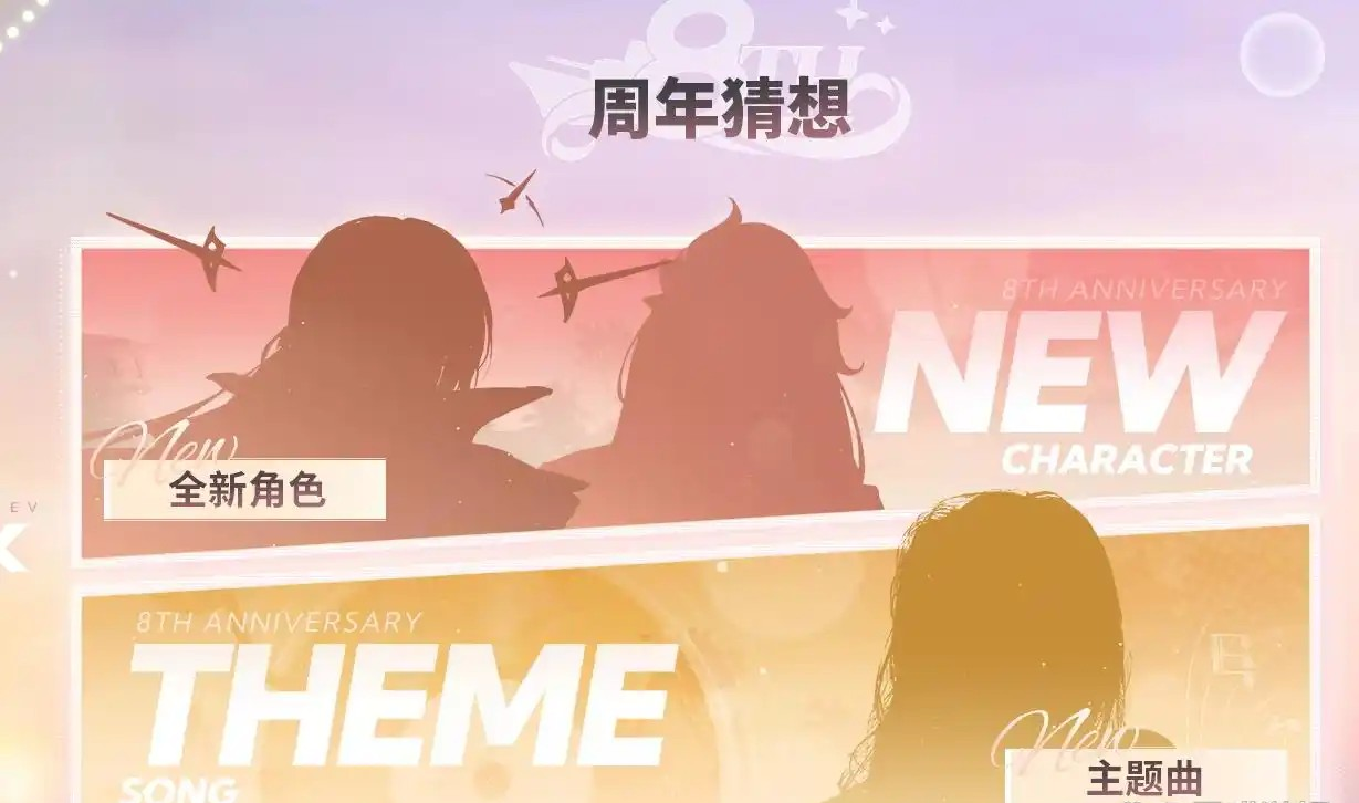八周年庆直播预告