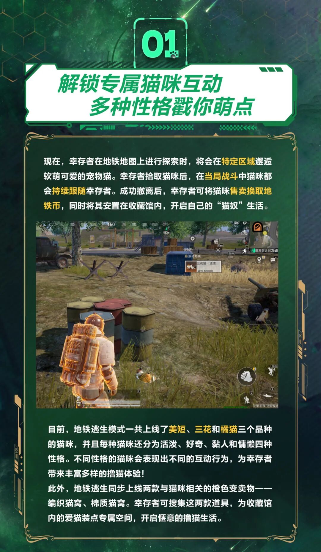 新版本爆料丨喵不可言，萌即正义！《和平精英》地铁逃生猫咪将于4月14日上线，趣味互动戳你萌点