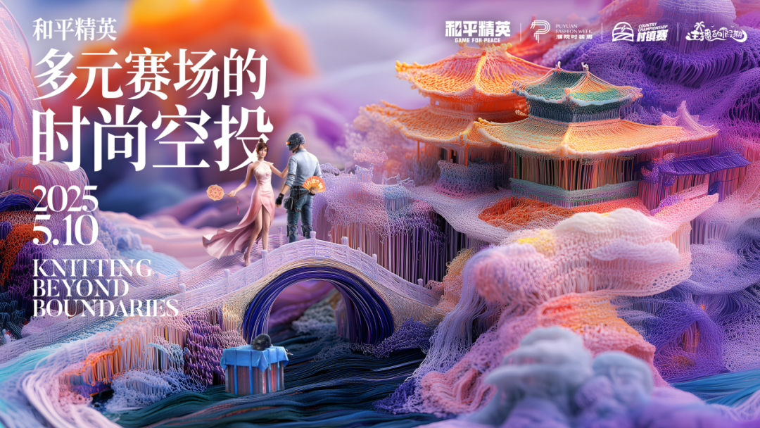 跨越次元，织造无界！《和平精英》× 濮院时装周携手打造时尚大秀！