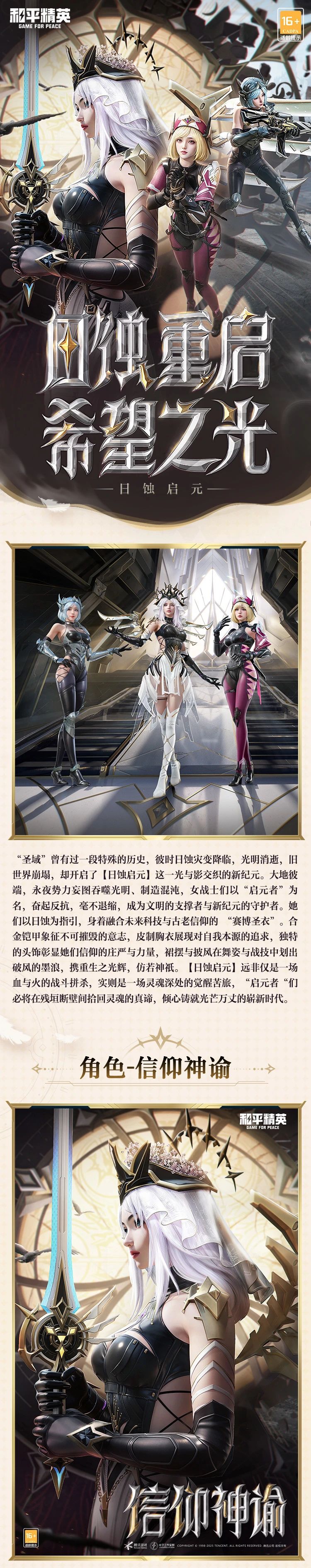 新皮肤爆料丨开启光与影交织的新纪元，全新系列【日蚀启元】将在1月10日上线！