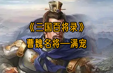 曹魏名将—满宠