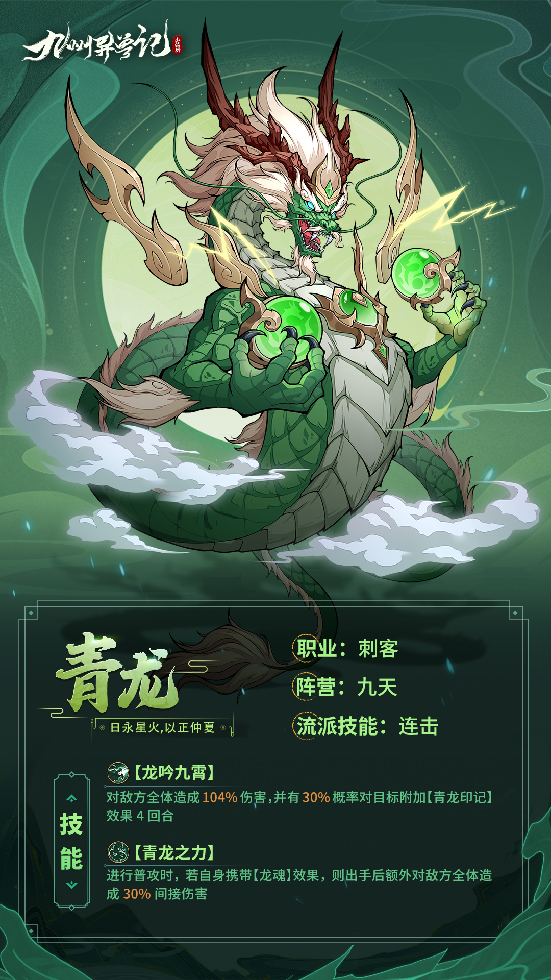 异兽传记天生四灵东方星宿青龙