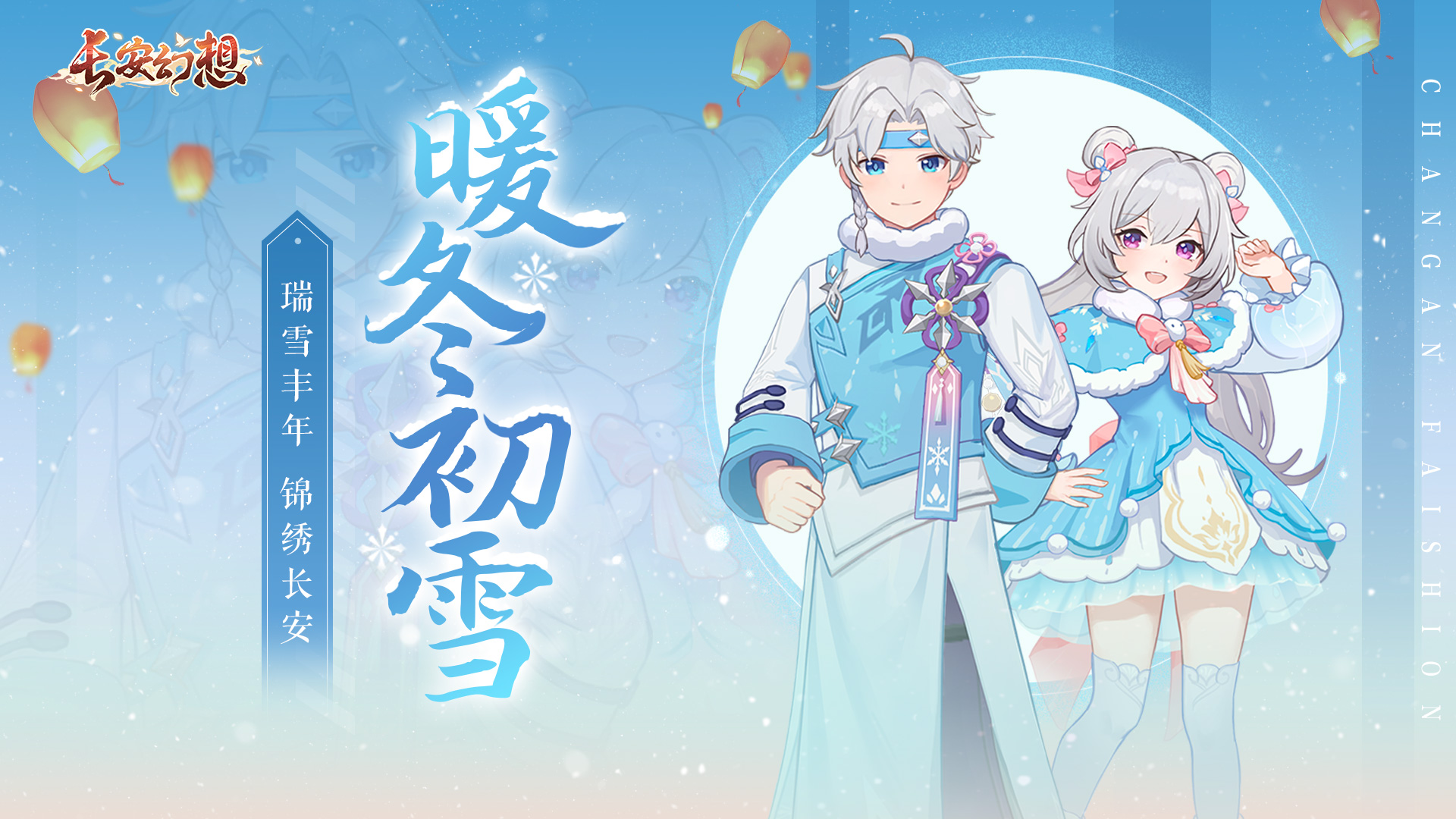 《长安幻想》瑞雪丰年，锦绣长安丨全新时装来袭