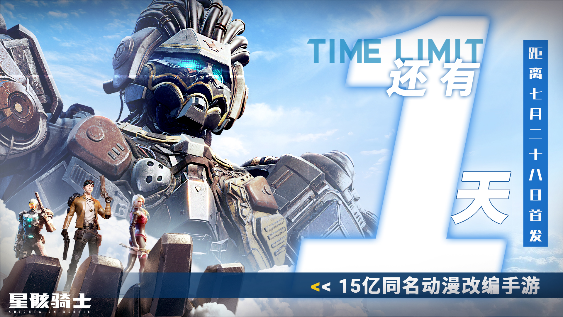 首发倒计时 | 距离7月28日还剩1天！