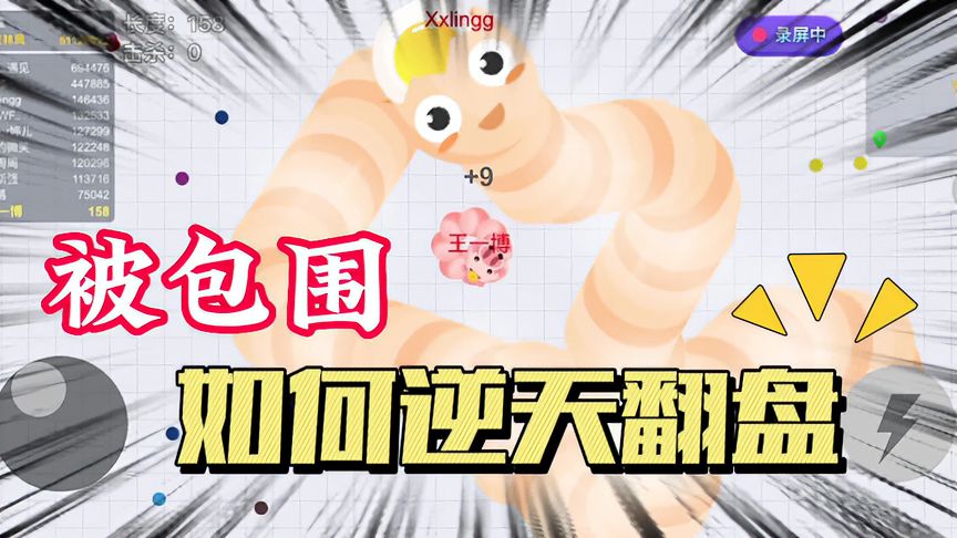 贪吃蛇大作战：小猪猪被蛇王围攻，看我如何逆天翻盘！