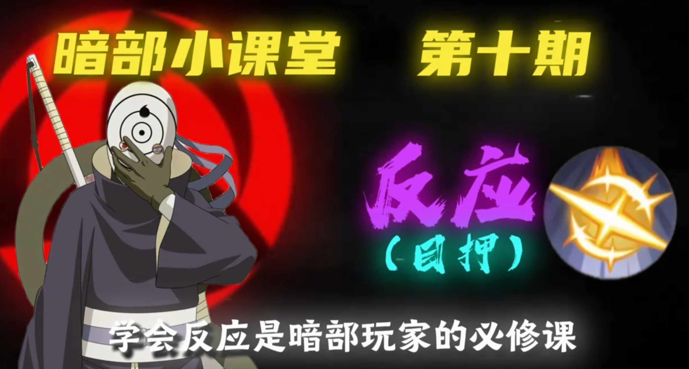 如何准确的反应敌方以及小技巧