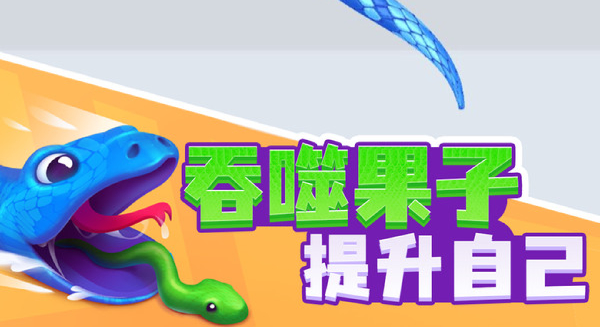 全速前行：全新贪吃蛇，吞噬对战超刺激！