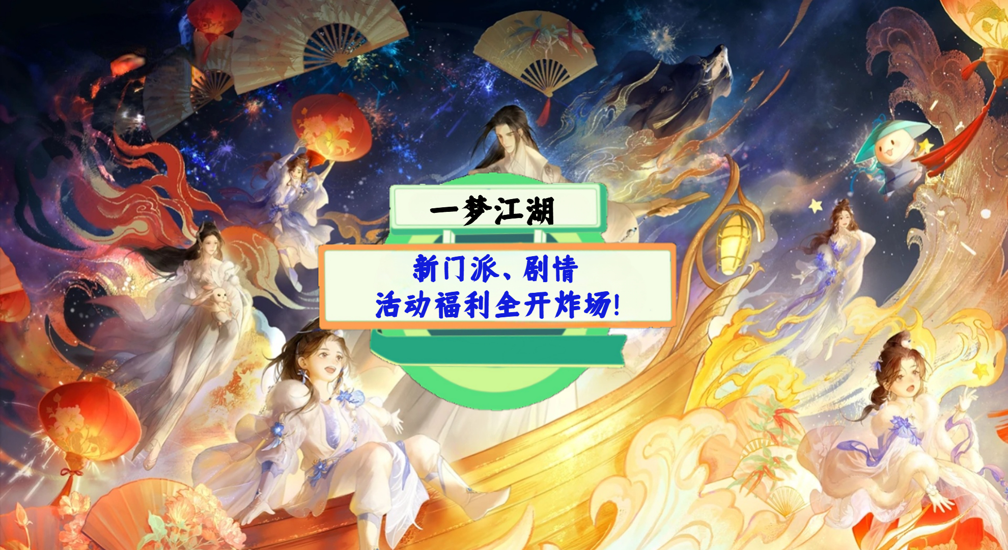 《一梦江湖》手游测评：新门派、剧情、活动福利全开炸场！