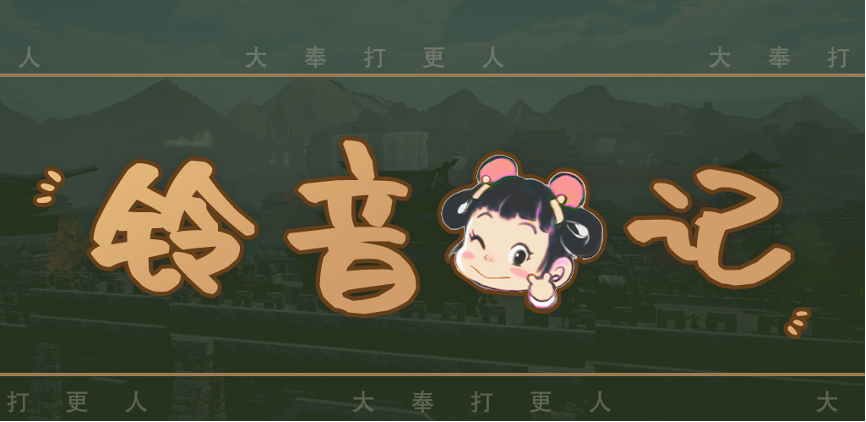 叮~大奉世界新情报！新成员大揭秘——山河灵