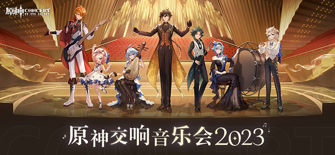 原神交响音乐会2023全球巡演的第一站——上海站，即将开启！