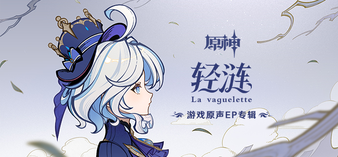 《原神》游戏原声EP专辑《轻涟 La vaguelette》现已正式上线